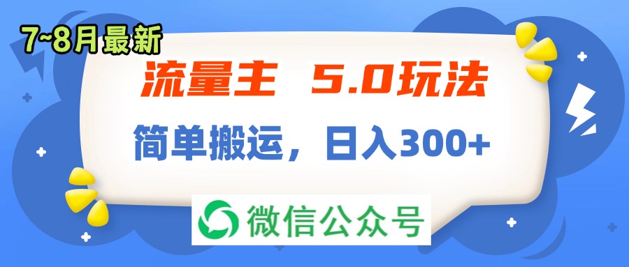 （11901期）流量主5.0玩法，7月~8月新玩法，简单搬运，轻松日入300+-一起网创