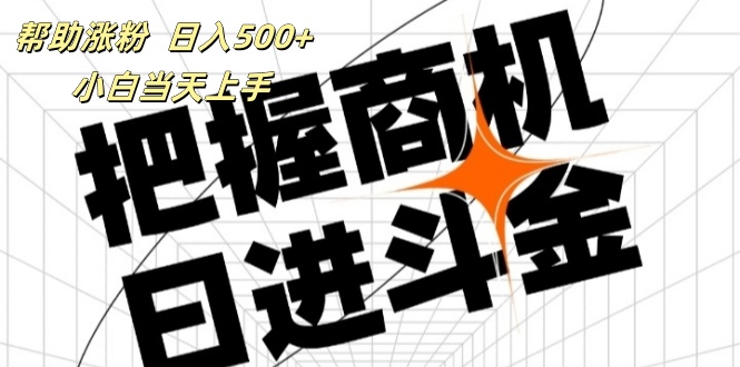 （11902期）帮助涨粉，日入500+，覆盖抖音快手公众号客源广，小白可以直接上手-一起网创