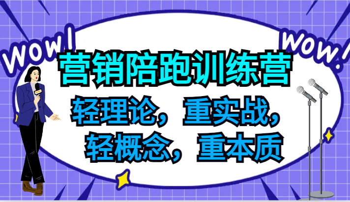 营销陪跑训练营，轻理论，重实战，轻概念，重本质，适合中小企业和初创企业的老板-一起网创