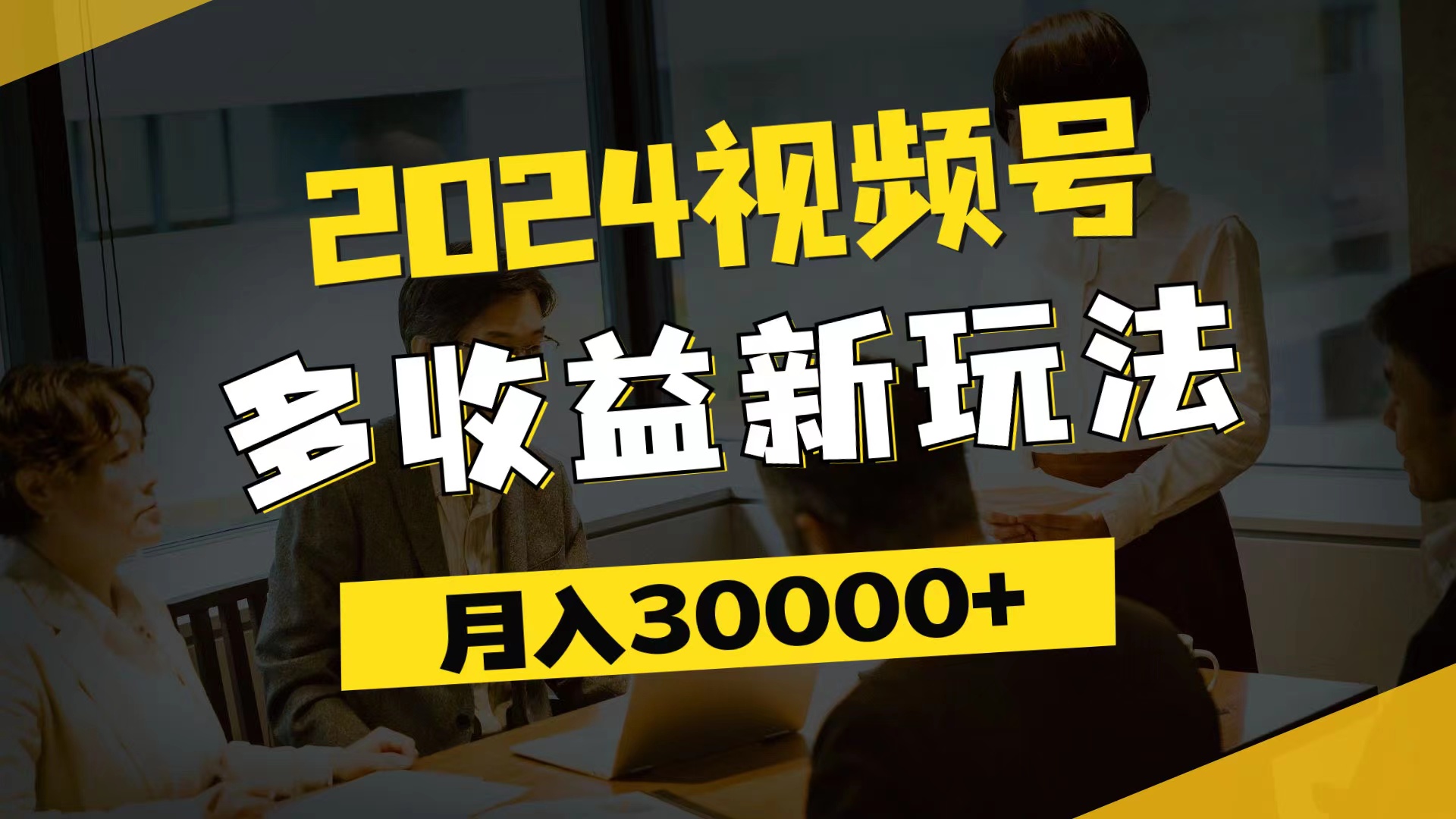 （11905期）2024视频号多收益新玩法，每天5分钟，月入3w+，新手小白都能简单上手-一起网创