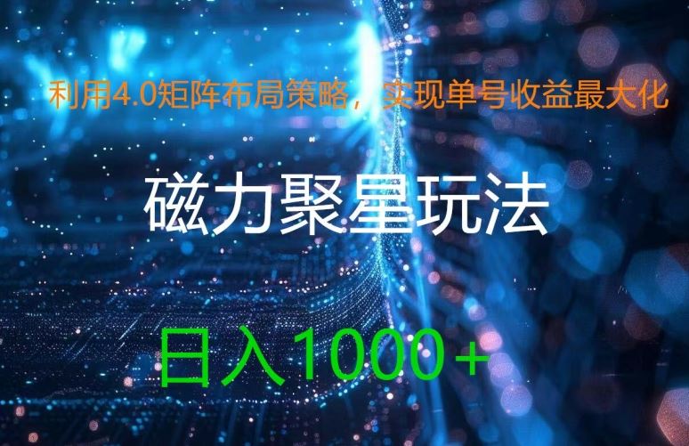 利用4.0矩阵布局策略，实现单号收益最大化，磁力聚星新玩法，日入1k+【揭秘】-一起网创