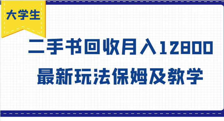 大学生创业风向标，二手书回收月入12800，最新玩法保姆及教学-一起网创