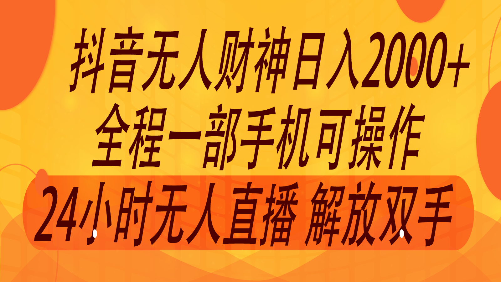 2024年7月抖音最新打法，非带货流量池无人财神直播间撸音浪，单日收入2000+-一起网创