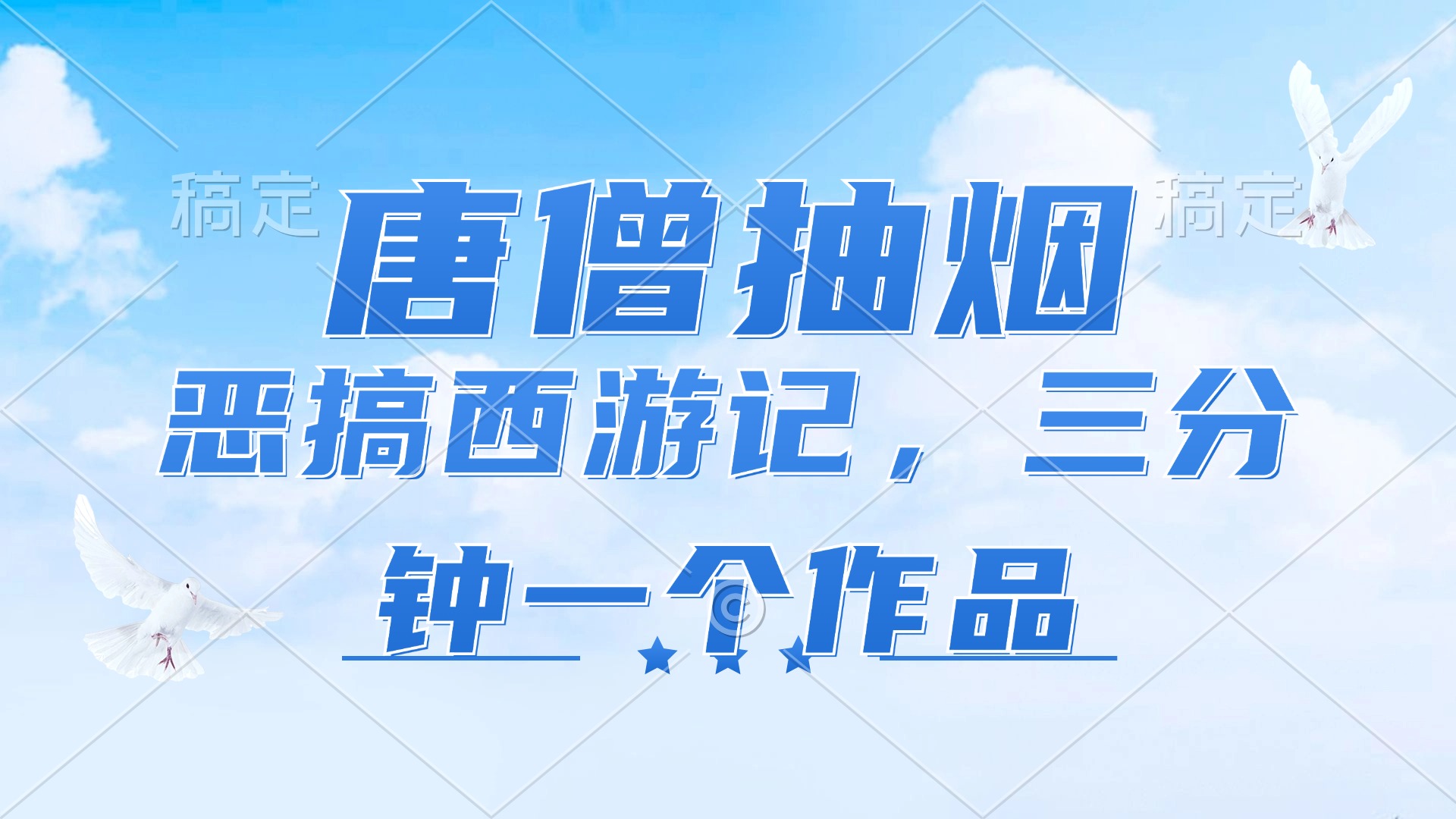 （11912期）唐僧抽烟，恶搞西游记，各平台风口赛道，三分钟一条作品，日入1000+-一起网创