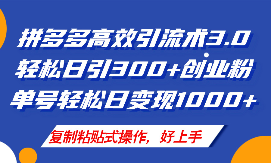 （11917期）拼多多店铺引流技术3.0，日引300+付费创业粉，单号轻松日变现1000+-一起网创