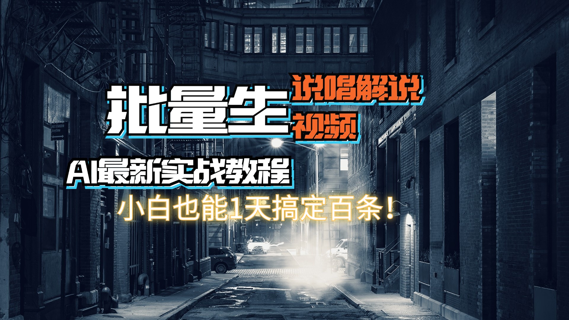 （11916期）【AI最新实战教程】日入600+，批量生成说唱解说视频，小白也能1天搞定百条-一起网创
