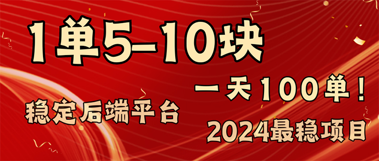 （11915期）2024最稳赚钱项目，一单5-10元，一天100单，轻松月入2w+-一起网创