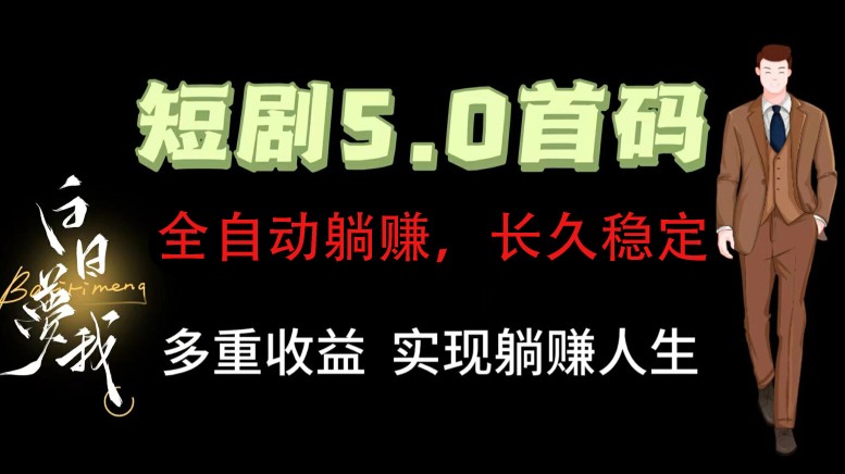 全自动元点短剧掘金分红项目，正规公司，管道收益无上限！轻松日入300+-一起网创