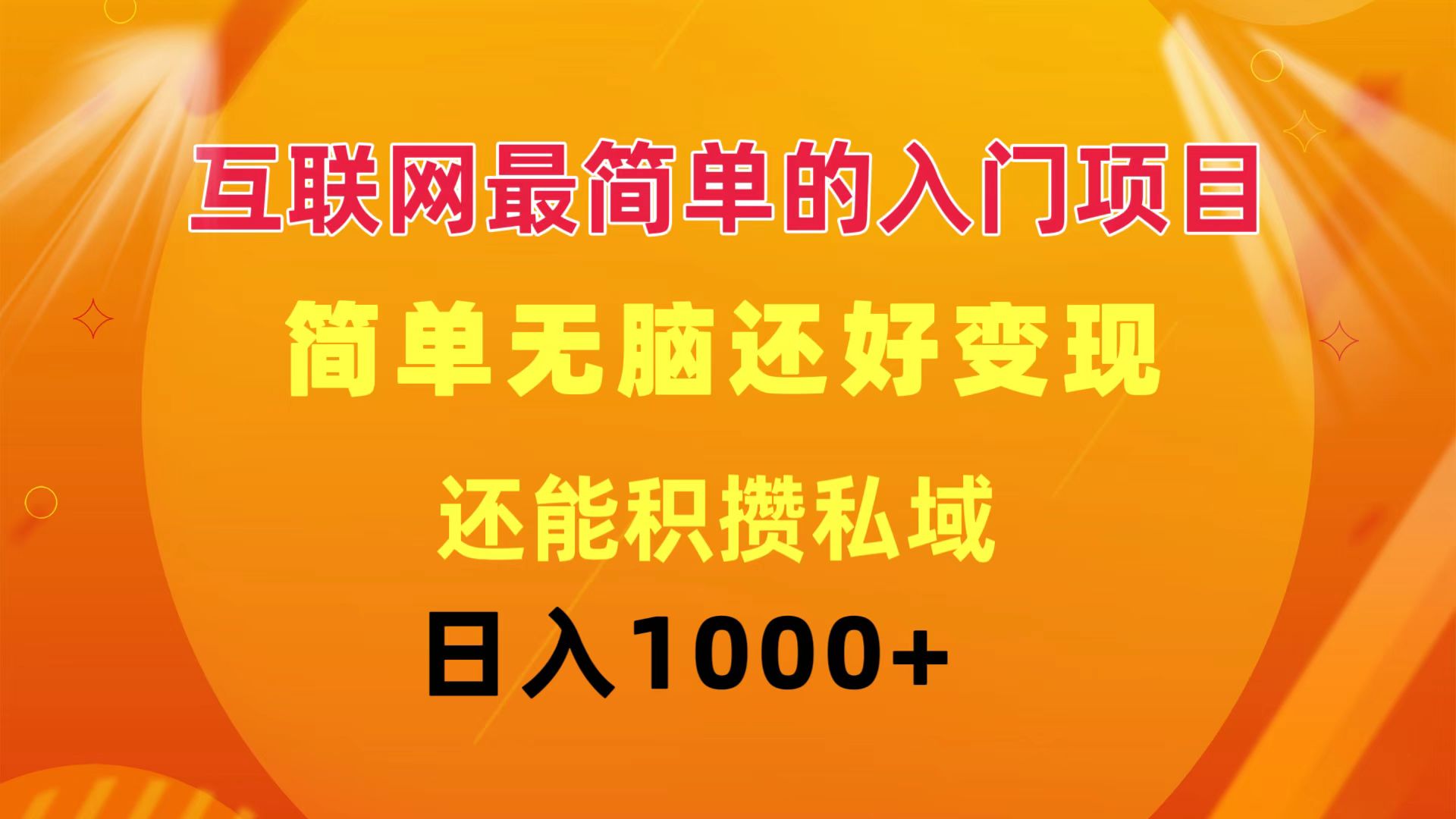 （11922期）互联网最简单的入门项目：简单无脑变现还能积攒私域一天轻松1000+-一起网创