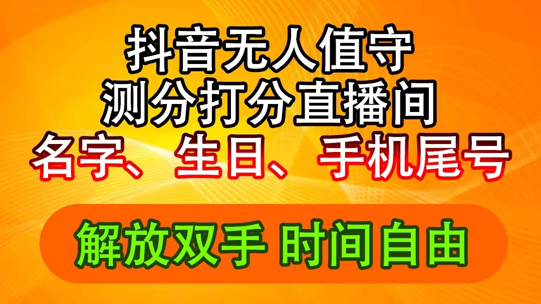 （11924期）抖音撸音浪最新玩法，名字生日尾号打分测分无人直播，日入2500+-一起网创