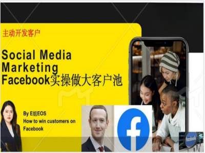 Facebook实操做大外贸客户池，实现高效转化客户/打造Facebook账号/如何引流到私域等-一起网创