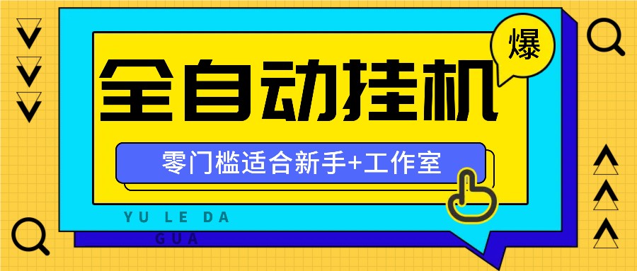 全自动薅羊毛项目，零门槛新手也能操作，适合工作室操作多平台赚更多-一起网创