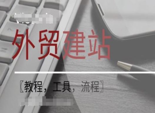 WordPress外贸建站+SEO优化课程【教程，工具，流程】-一起网创