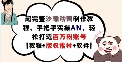 超完整沙雕动画制作教程，手把手实操AN，轻松打造百万粉账号【教程+版权素材】-一起网创