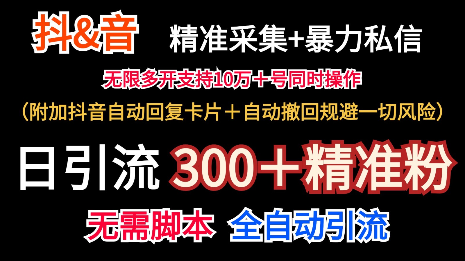 抖音采集+无限暴力私信机日引流300＋（附加抖音自动回复卡片＋自动撤回规避风险）-一起网创