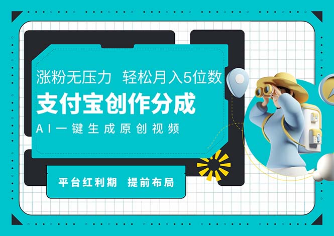 （11927期）AI代写＋一键成片撸长尾收益，支付宝创作分成，轻松日入4位数-一起网创