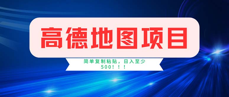 （11928期）高德地图项目，一单两分钟4元，操作简单日入500+-一起网创