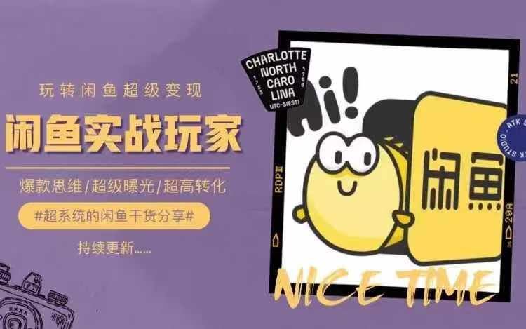 从0到1系统玩转闲鱼变现，教你核心选品思维，提升产品曝光及转化率-一起网创