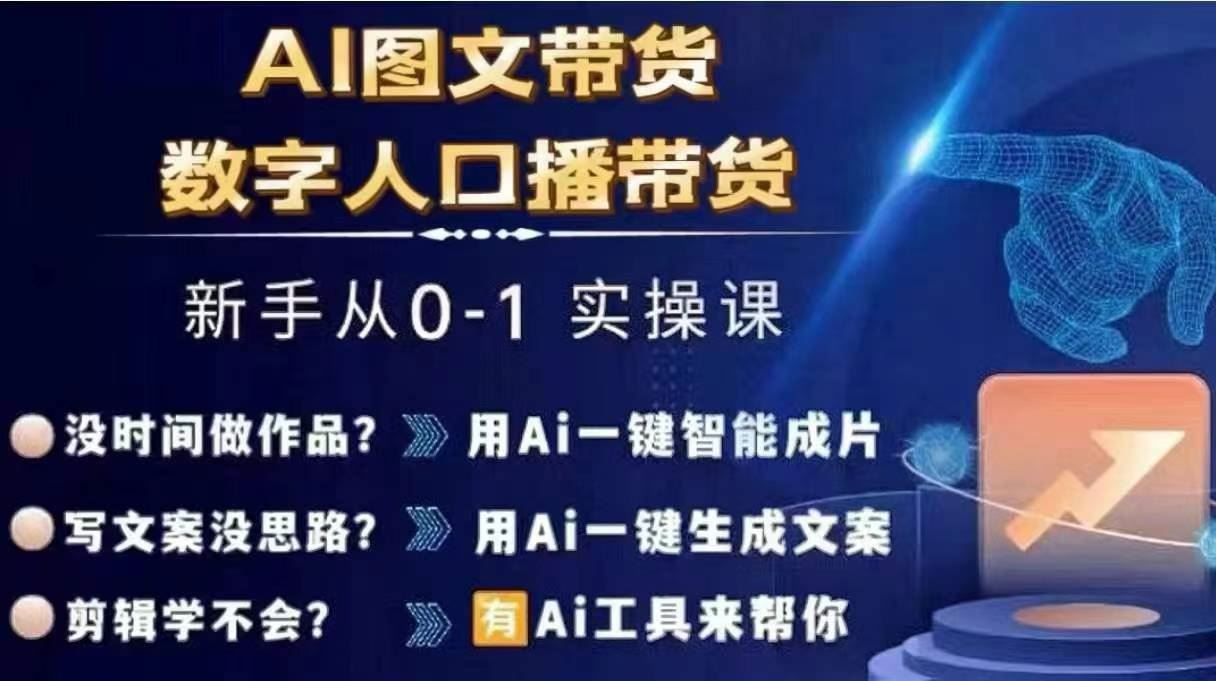Ai图文带货+数字人口播带货，从0~1实操体系课-一起网创