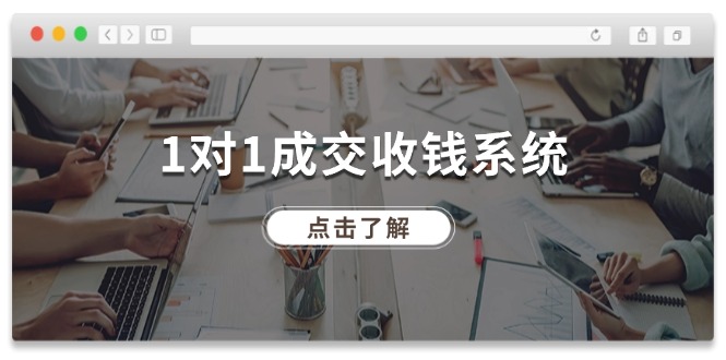 （11936期）1对1成交 收钱系统，十年专注于引流和成交，全网130万+粉丝-一起网创