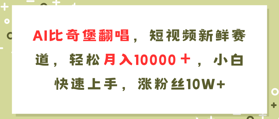 （11941期）AI比奇堡翻唱歌曲，短视频新鲜赛道，轻松月入10000＋，小白快速上手，…-一起网创