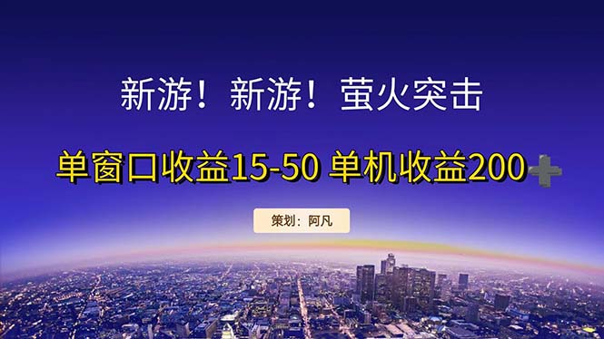 （11954期）新游开荒每天都是纯利润单窗口收益15-50单机收益200+-一起网创