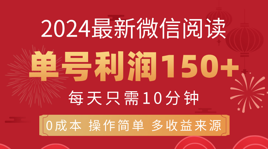 （11951期）8月最新微信阅读，每日10分钟，单号利润150+，可批量放大操作，简单0成…-一起网创