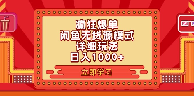 （11955期）2024闲鱼疯狂爆单项目6.0最新玩法，日入1000+玩法分享-一起网创