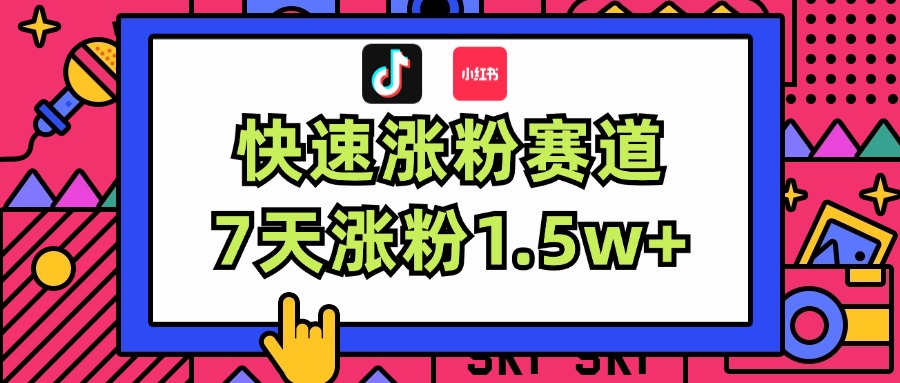 （11949期）涨粉超快蓝海赛道！轻松伪原创，7天涨粉1.5w+-一起网创