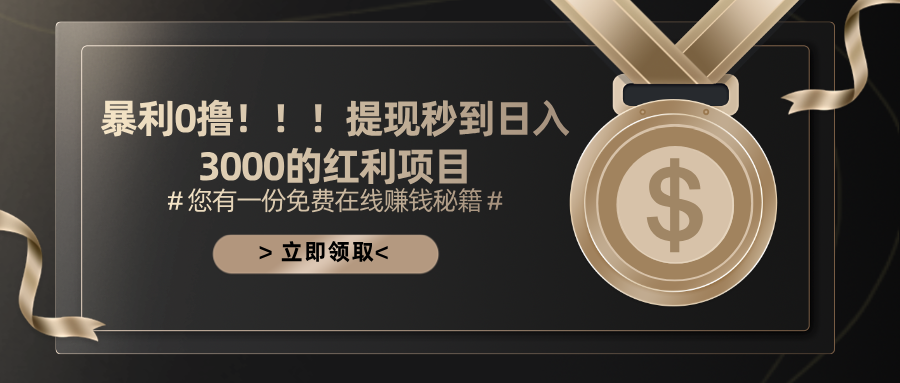（11946期）暴利0撸！！！提现秒到日入3000的红利项目-一起网创