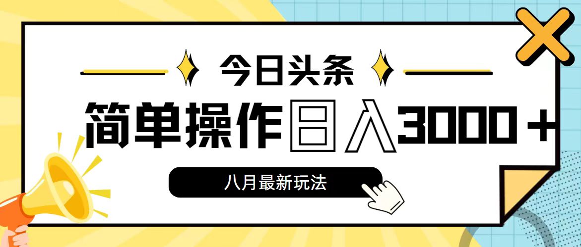 （11947期）今日头条，8月新玩法，操作简单，日入3000+-一起网创