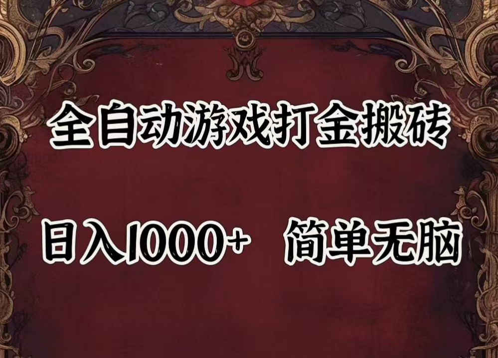 （11943期）自动游戏搬砖,解放双手,可作副业,闲置机器实现躺赚500+-一起网创