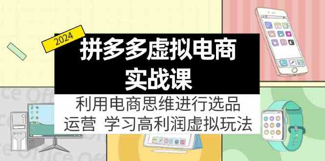 拼多多虚拟资源实战玩法：电商思维进行选品+运营，高利润虚拟玩法！-一起网创