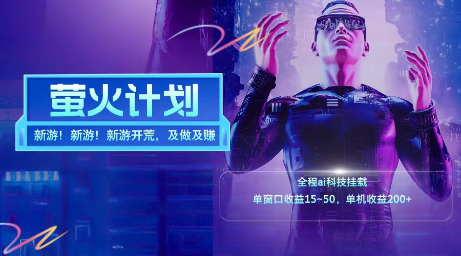 新游开荒每天都是纯利润单窗口收益15-50单机收益200+-一起网创