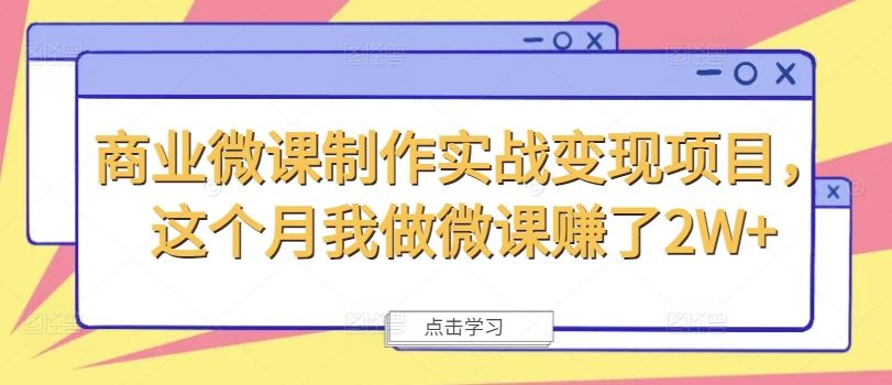 商业微课制作实战变现项目，这个月我做微课赚了2W+-一起网创