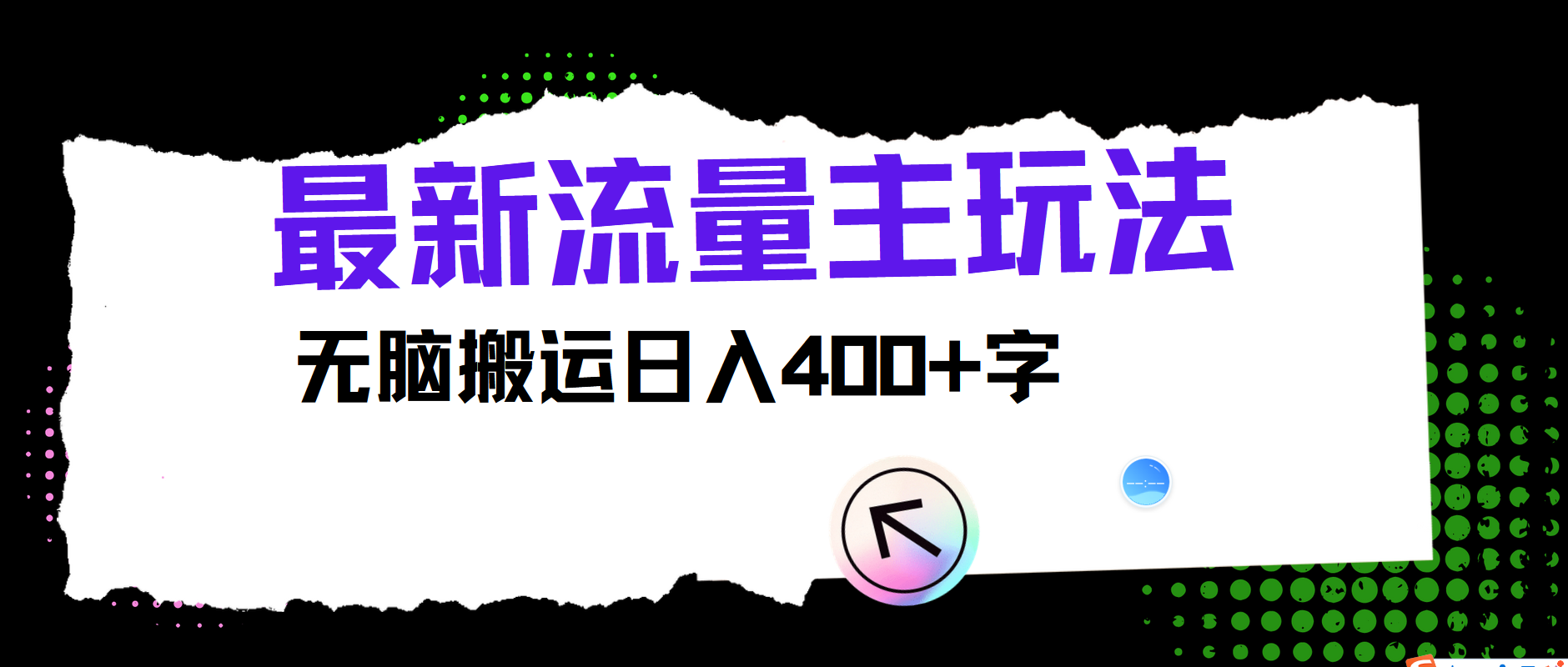 最新公众号流量主玩法，无脑搬运日入400+-一起网创