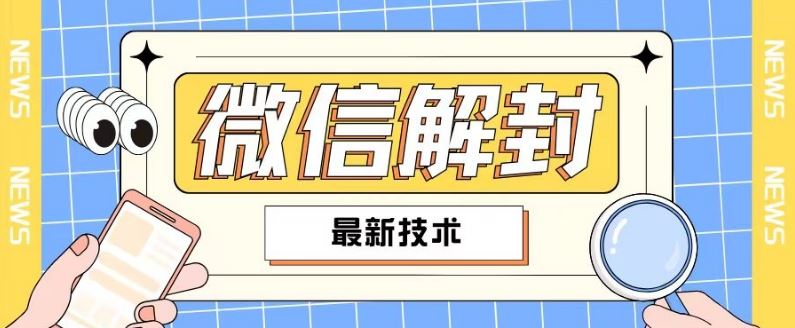 2024最新微信解封教程，此课程适合百分之九十的人群，可自用贩卖-一起网创