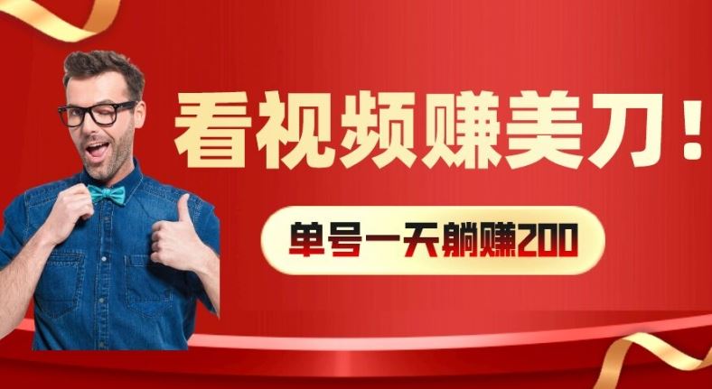 看视频赚美刀：每小时40+，多号矩阵可放大收益【揭秘】-一起网创