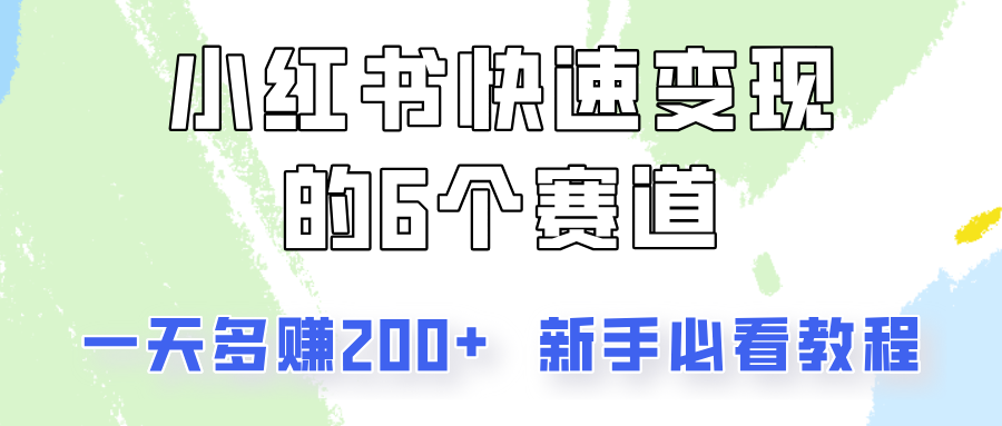 小红书快速变现的6个赛道，一天多赚200，所有人必看教程！-一起网创