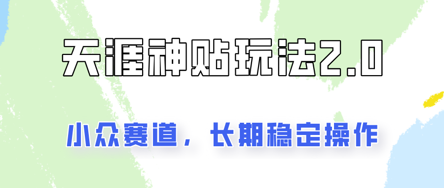 容易出结果的天涯神贴项目2.0，实操一天200+，更加稳定和正规！-一起网创