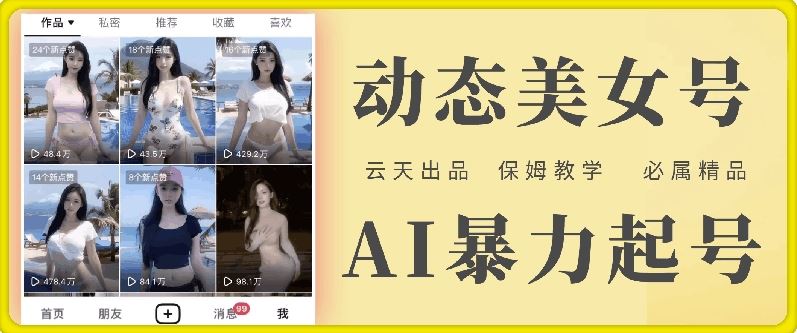 云天AI美女号暴力起号，白嫖玩法，保姆级教学，超详细-一起网创