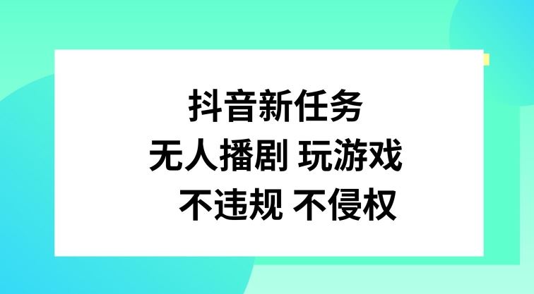抖音新任务，无人播剧玩游戏，不违规不侵权【揭秘】-一起网创