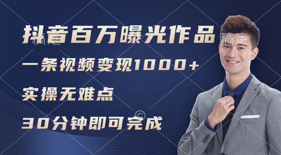 （11967期）抖音百万浏览日均1000+，变现能力超强，实操无难点-一起网创