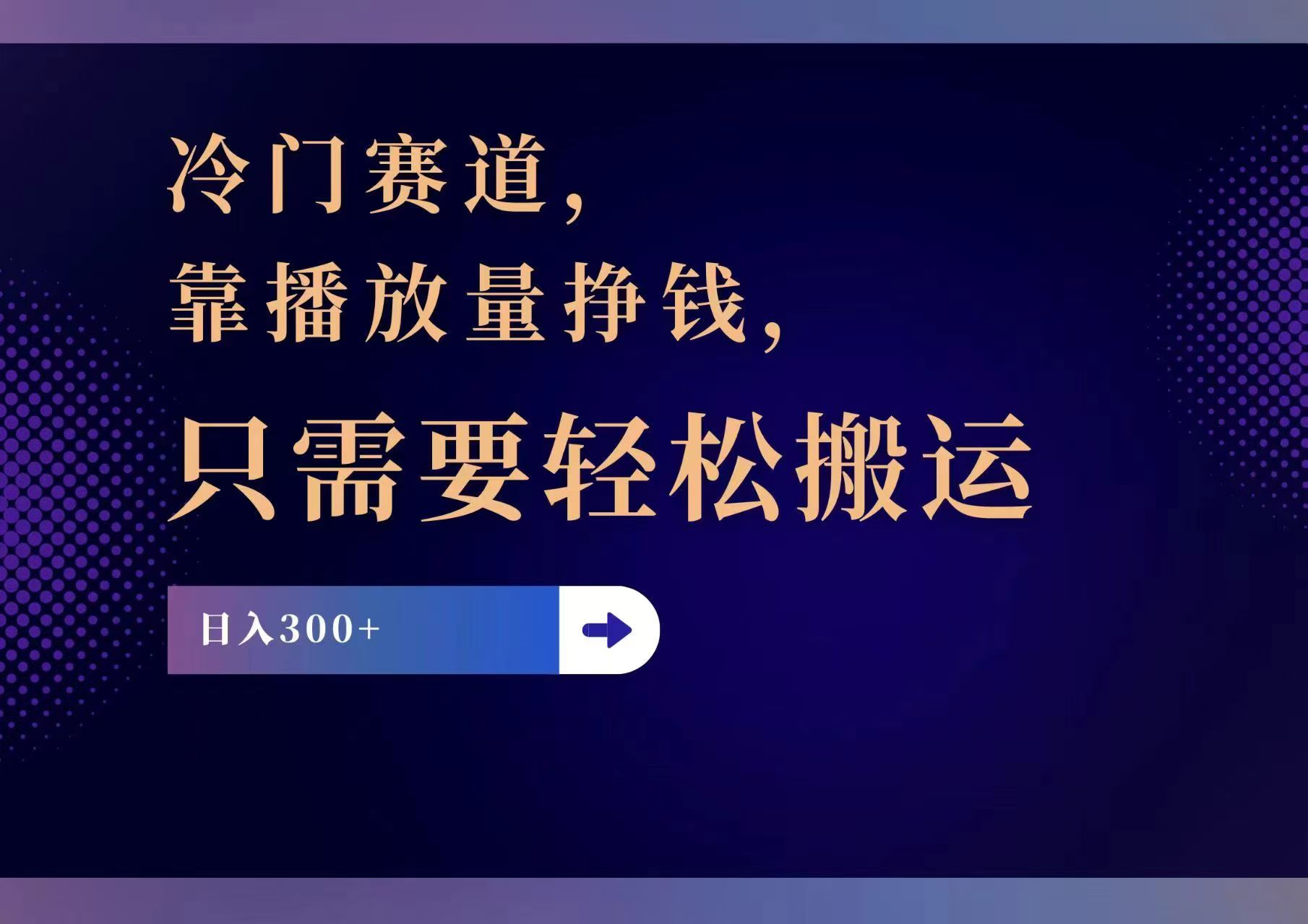 （11965期）冷门赛道，靠播放量挣钱，只需要轻松搬运，日赚300+-一起网创