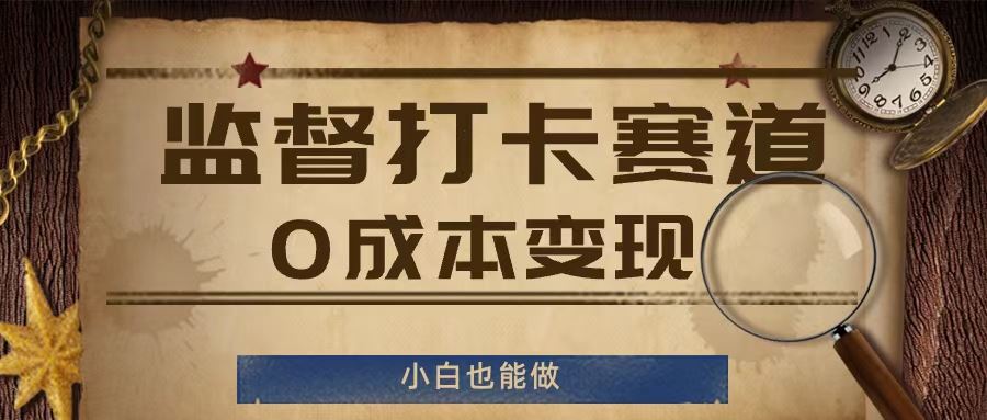 监督打卡赛道，0成本变现，小白也可以做【揭秘】-一起网创