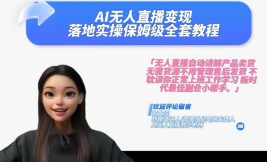Ai无人直播变现实操课，保姆级全套教程，2024年带你和我一样实现财富倍增-一起网创