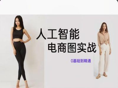 人工智能SD电商图实战，ai绘图0基础到精通-一起网创