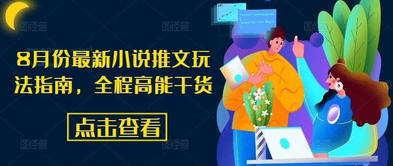 8月份最新小说推文玩法指南，全程高能干货-一起网创