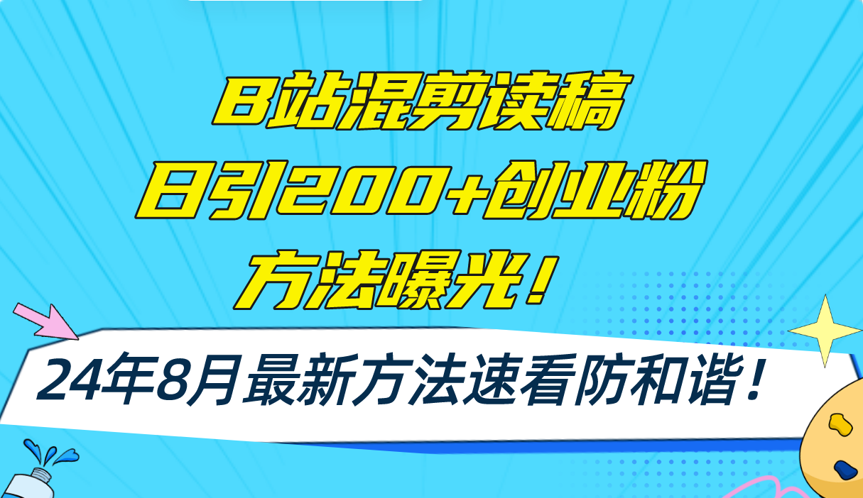 （11975期）B站混剪读稿日引200+创业粉方法4.0曝光，24年8月最新方法Ai一键操作 速…-一起网创