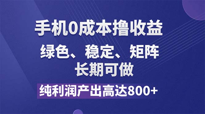 （11976期）纯利润高达800+，手机0成本撸羊毛，项目纯绿色，可稳定长期操作！-一起网创